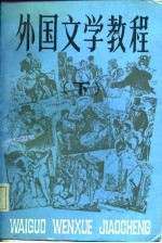 外国文学教程 下