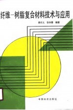 纤维-树脂复合材料技术与应用