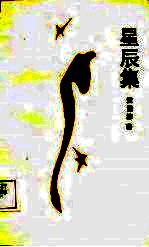 星辰集