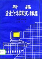 新编企业会计模拟实习教程
