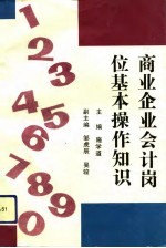 商业企业会计岗位基本操作知识
