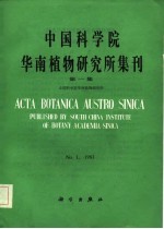 中国科学院华南植物研究所集刊 第1集
