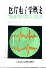 医疗电子学概论