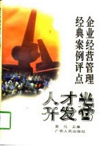 企业经营管理经典案例评点 人才开发卷
