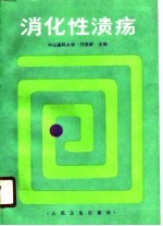 消化性溃疡