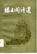 滕王阁诗选