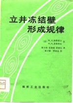 立井冻结壁形成规律