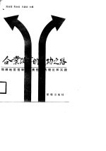 企业改革的成功之路 邯郸地区招标承包责任制的理论和实践