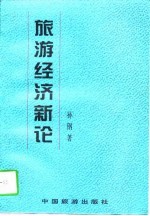 旅游经济新论