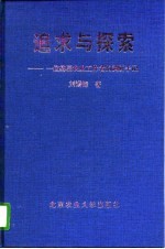 追求与探索 一位基层农业工作者的调研手记