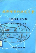 经济增长的决定力量 科学技术是第一生产力简论