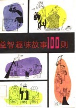 益智趣味故事100则