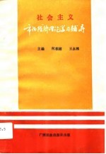 社会主义市场经济理论学习辅导