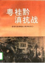粤桂黔滇抗战