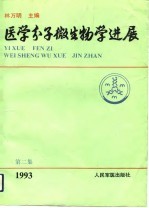 医学分子微生物学进展 第2集
