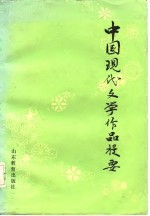 中国现代文学作品提要