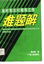 新时期农村领导工作难题解