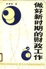 做好新时期的财政工作