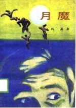 月魔 奇侠司马洛故事