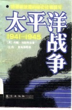 太平洋战争 上