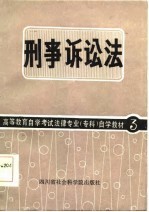 高等教育自学考试法律专业(专科)自学教材 3 刑事诉讼法