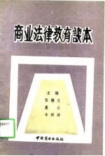 商业法律教育读本