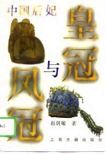 皇冠与凤冠 中国后妃