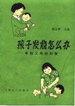 孩子发烧怎么办 年轻父母的对策