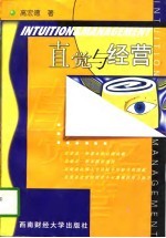直觉与经营  直觉预知原理及其在企业经营管理上的应用和训练