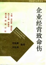 企业经营致命伤