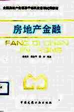 房地产金融