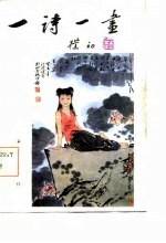 一诗一画 第2集