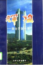 辉煌 烟台开放十年