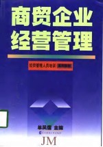 商贸企业经营管理