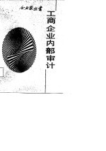 工商企业内部审计