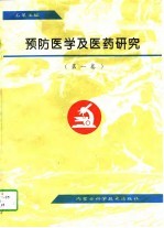 预防医学及医药研究 第1卷