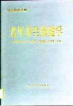 老年养生保健学