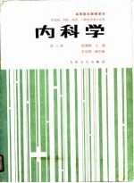内科学 第3版