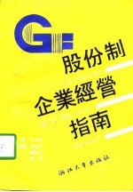 股份制企业经营管理指南