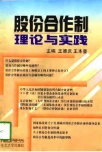 股份合作制理论与实践