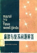 麻醉与复苏问题解答
