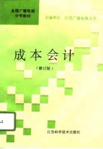 成本会计 修订版