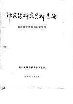 中医药研究资料选编