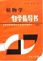 植物学自学指导书