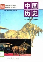 中国历史 第1册