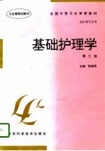 基础护理学