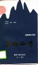 五指山传 黎族创世史诗