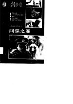 间谍之圈