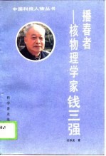 播春者-核物理学家钱三强