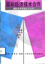 国际经济技术合作
